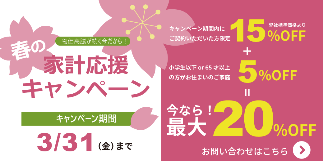 キャンペーンのご案内。